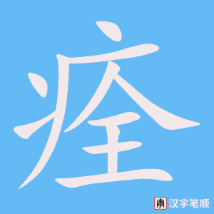 《痊》的笔顺动画写字动画演示