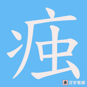 《痋》的笔顺动画写字动画演示