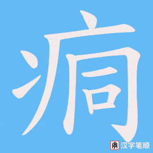 《痌》的笔顺动画写字动画演示