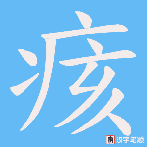 《痎》的笔顺动画写字动画演示