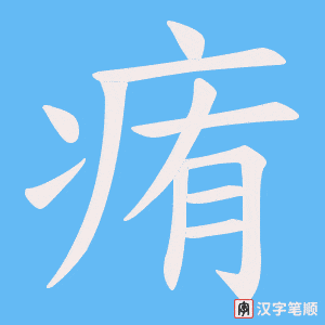 《痏》的笔顺动画写字动画演示