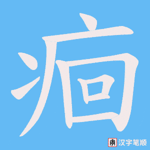 《痐》的笔顺动画写字动画演示