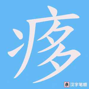 《痑》的笔顺动画写字动画演示