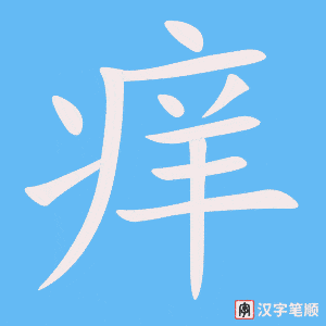 《痒》的笔顺动画写字动画演示