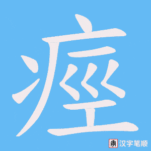 《痙》的笔顺动画写字动画演示