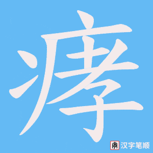 《痚》的笔顺动画写字动画演示