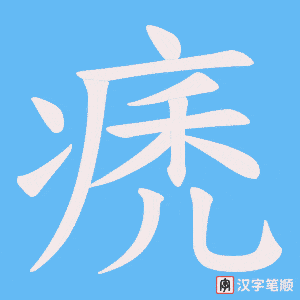 《痜》的笔顺动画写字动画演示
