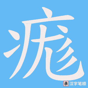 《痝》的笔顺动画写字动画演示