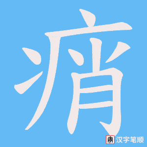 《痟》的笔顺动画写字动画演示