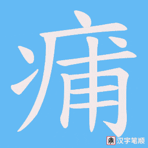 《痡》的笔顺动画写字动画演示