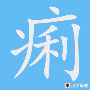 《痢》的笔顺动画写字动画演示