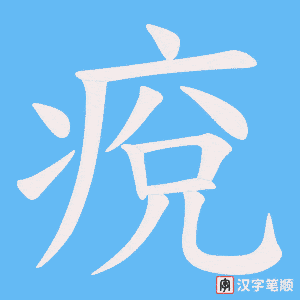 《痥》的笔顺动画写字动画演示