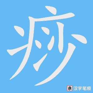 《痧》的笔顺动画写字动画演示