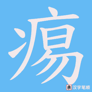 《痬》的笔顺动画写字动画演示