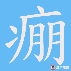 《痭》的笔顺动画写字动画演示