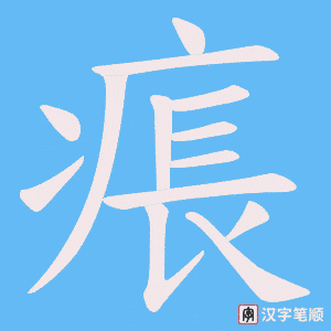 《痮》的笔顺动画写字动画演示
