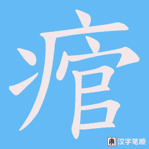 《痯》的笔顺动画写字动画演示