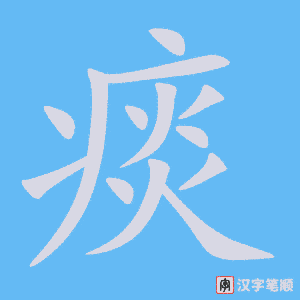 《痰》的笔顺动画写字动画演示