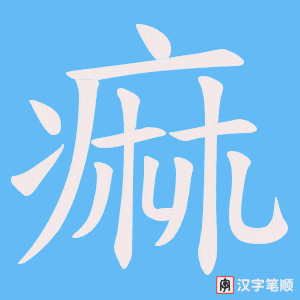 《痲》的笔顺动画写字动画演示