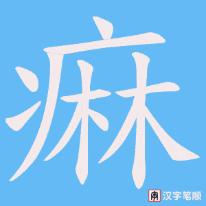 《痳》的笔顺动画写字动画演示
