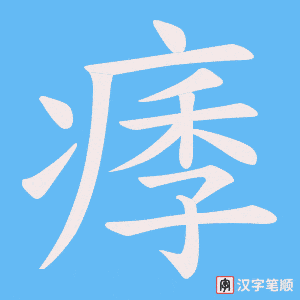 《痵》的笔顺动画写字动画演示