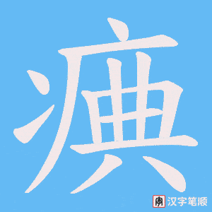 《痶》的笔顺动画写字动画演示