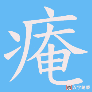 《痷》的笔顺动画写字动画演示
