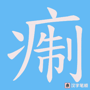《痸》的笔顺动画写字动画演示