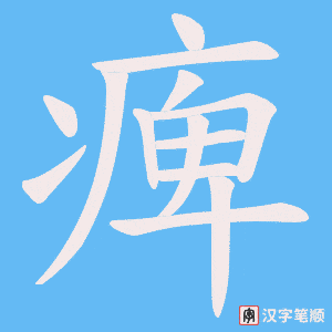 《痺》的笔顺动画写字动画演示