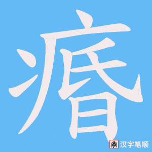 《痻》的笔顺动画写字动画演示