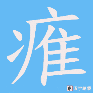 《痽》的笔顺动画写字动画演示