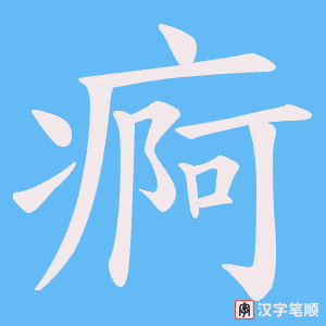 《痾》的笔顺动画写字动画演示