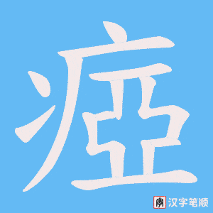 《瘂》的笔顺动画写字动画演示