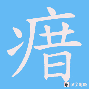 《瘄》的笔顺动画写字动画演示