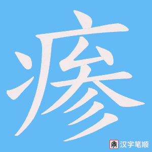 《瘆》的笔顺动画写字动画演示