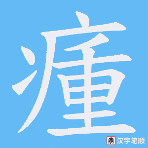 《瘇》的笔顺动画写字动画演示