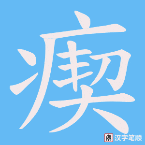 《瘈》的笔顺动画写字动画演示