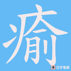 《瘉》的笔顺动画写字动画演示