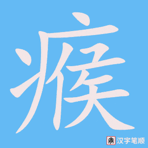 《瘊》的笔顺动画写字动画演示