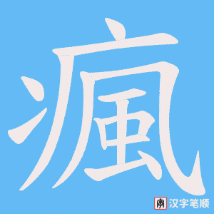 《瘋》的笔顺动画写字动画演示