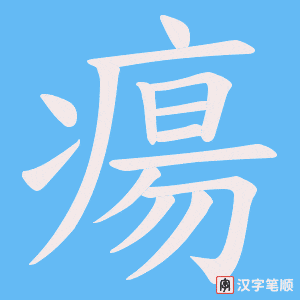 《瘍》的笔顺动画写字动画演示
