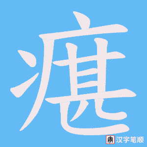《瘎》的笔顺动画写字动画演示
