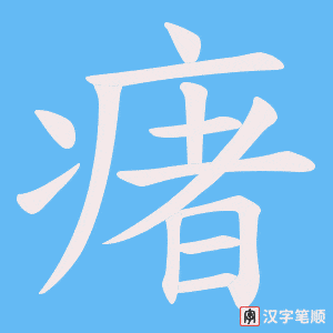 《瘏》的笔顺动画写字动画演示