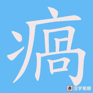 《瘑》的笔顺动画写字动画演示