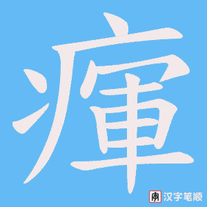 《瘒》的笔顺动画写字动画演示