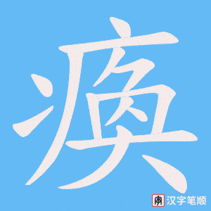 《瘓》的笔顺动画写字动画演示