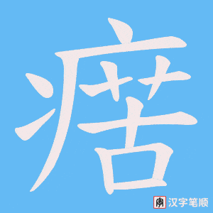 《瘔》的笔顺动画写字动画演示