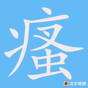 《瘙》的笔顺动画写字动画演示