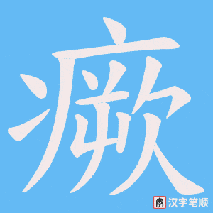 《瘚》的笔顺动画写字动画演示