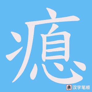 《瘜》的笔顺动画写字动画演示
